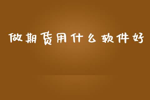 做期货用什么软件好_https://cj006.lansai.wang_全球市场_第1张