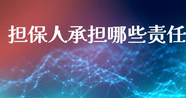 担保人承担哪些责任_https://cj006.lansai.wang_金融监管_第1张