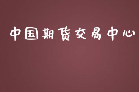 中国期货交易中心_https://cj006.lansai.wang_外汇交易_第1张