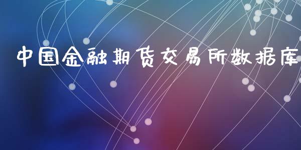 中国金融期货交易所数据库_https://cj006.lansai.wang_外汇交易_第1张