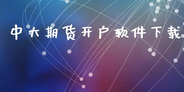 中大期货开户软件下载_https://cj006.lansai.wang_金融监管_第1张