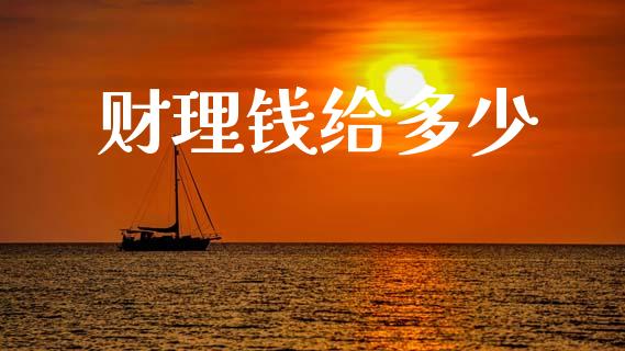 财理钱给多少_https://cj006.lansai.wang_债券资讯_第1张