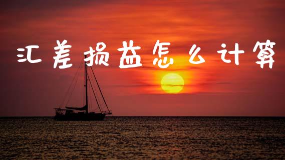 汇差损益怎么计算_https://cj006.lansai.wang_期货开户_第1张