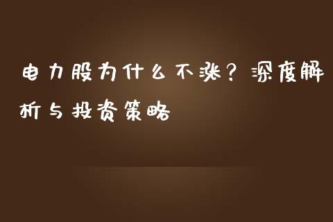 电力股为什么不涨？深度解析与投资策略_https://cj006.lansai.wang_财经新闻_第1张