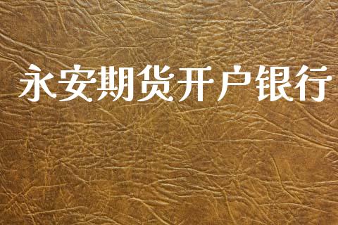 永安期货开户银行_https://cj006.lansai.wang_金融监管_第1张