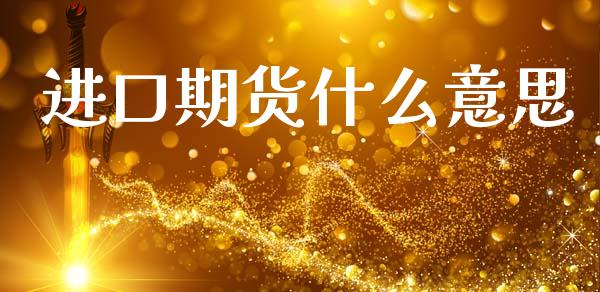 进口期货什么意思_https://cj006.lansai.wang_财经新闻_第1张