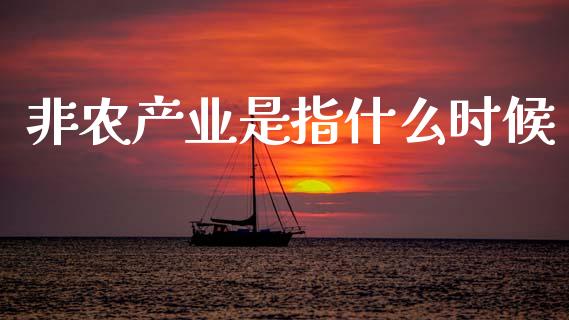非农产业是指什么时候_https://cj006.lansai.wang_外汇交易_第1张