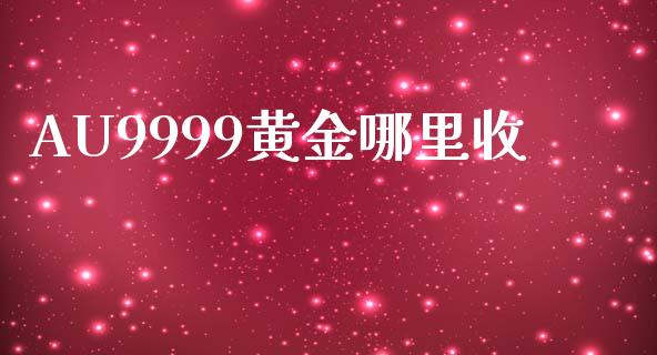 AU9999黄金哪里收_https://cj006.lansai.wang_金融监管_第1张