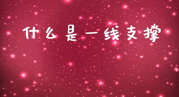 什么是一线支撑_https://cj006.lansai.wang_全球市场_第1张