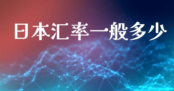 日本汇率一般多少_https://cj006.lansai.wang_外汇交易_第1张