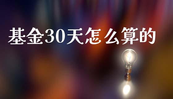 基金30天怎么算的_https://cj006.lansai.wang_全球市场_第1张
