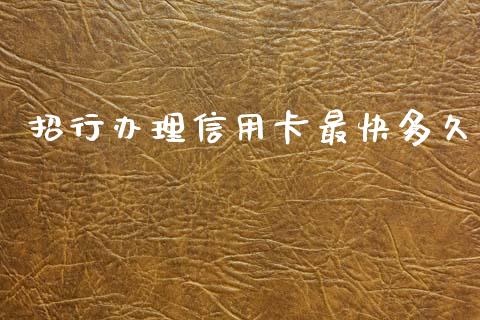 招行办理信用卡最快多久_https://cj006.lansai.wang_期货开户_第1张