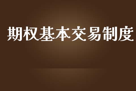 期权基本交易制度_https://cj006.lansai.wang_财经新闻_第1张