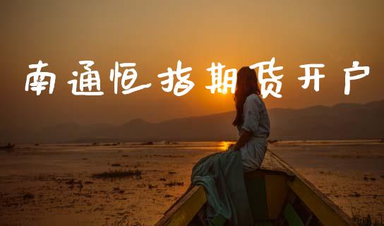 南通恒指期货开户_https://cj006.lansai.wang_债券资讯_第1张