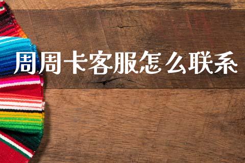 周周卡客服怎么联系_https://cj006.lansai.wang_金融监管_第1张