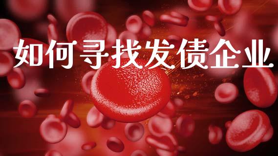 如何寻找发债企业_https://cj006.lansai.wang_外汇交易_第1张