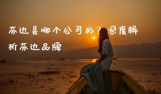 芬达是哪个公司的？深度解析芬达品牌_https://cj006.lansai.wang_金融监管_第1张