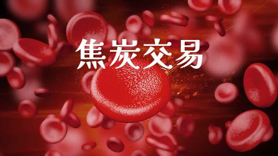 焦炭交易_https://cj006.lansai.wang_金融监管_第1张