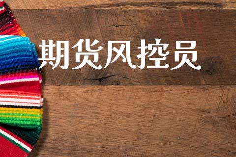 期货风控员_https://cj006.lansai.wang_外汇交易_第1张