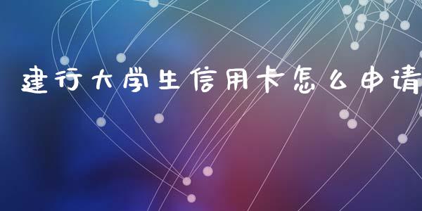 建行大学生信用卡怎么申请_https://cj006.lansai.wang_外汇交易_第1张