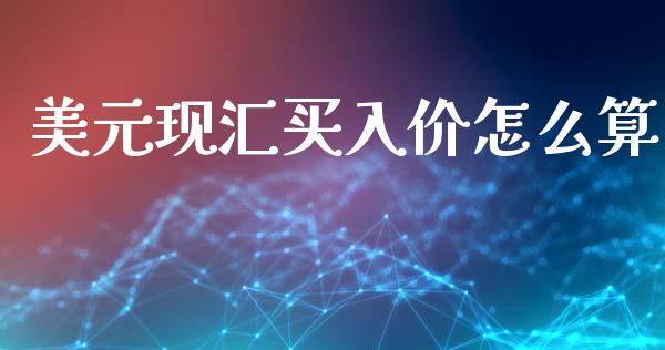 美元现汇买入价怎么算_https://cj006.lansai.wang_金融监管_第1张