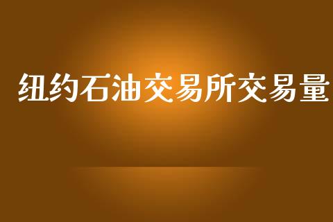 纽约石油交易所交易量_https://cj006.lansai.wang_财经新闻_第1张