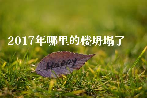 2017年哪里的楼坍塌了_https://cj006.lansai.wang_债券资讯_第1张