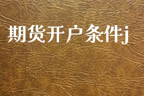 期货开户条件j_https://cj006.lansai.wang_期货开户_第1张