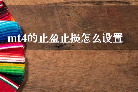 mt4的止盈止损怎么设置_https://cj006.lansai.wang_金融监管_第1张