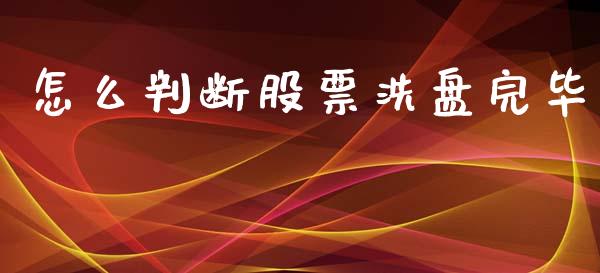 怎么判断股票洗盘完毕_https://cj006.lansai.wang_财经新闻_第1张