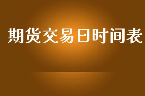 期货交易日时间表_https://cj006.lansai.wang_全球市场_第1张