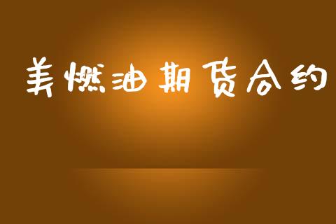 美燃油期货合约_https://cj006.lansai.wang_全球市场_第1张