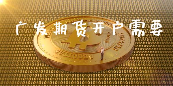 广发期货开户需要_https://cj006.lansai.wang_全球市场_第1张