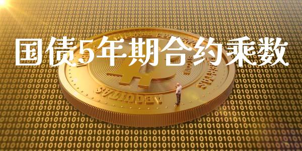 国债5年期合约乘数_https://cj006.lansai.wang_外汇交易_第1张