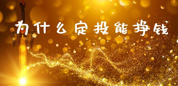 为什么定投能挣钱_https://cj006.lansai.wang_期货开户_第1张