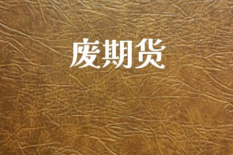 废期货_https://cj006.lansai.wang_外汇交易_第1张