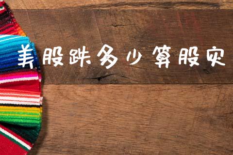美股跌多少算股灾_https://cj006.lansai.wang_金融监管_第1张