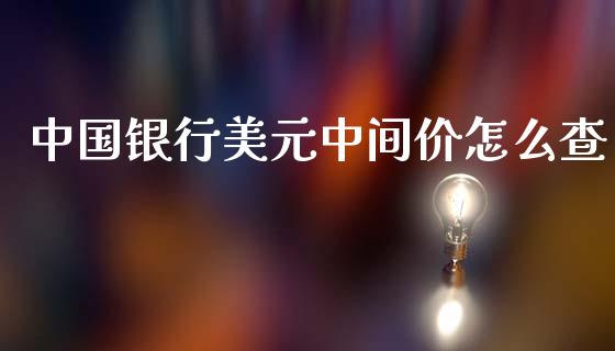 中国银行美元中间价怎么查_https://cj006.lansai.wang_金融监管_第1张