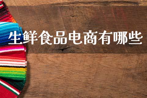 生鲜食品电商有哪些_https://cj006.lansai.wang_债券资讯_第1张