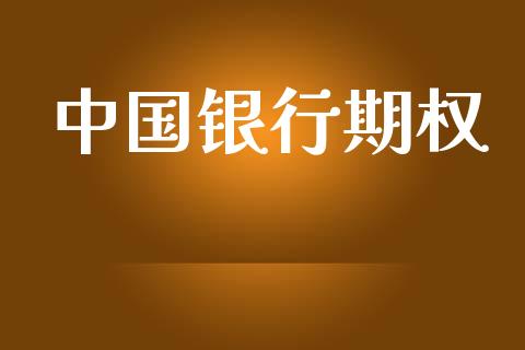 中国银行期权_https://cj006.lansai.wang_金融监管_第1张