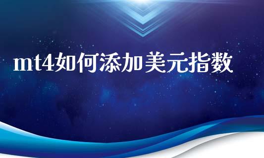 mt4如何添加美元指数_https://cj006.lansai.wang_财经新闻_第1张