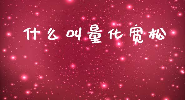 什么叫量化宽松_https://cj006.lansai.wang_外汇交易_第1张