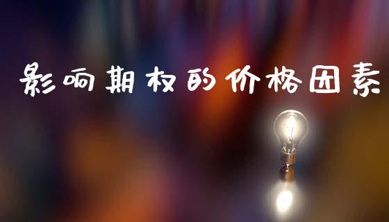 影响期权的价格因素_https://cj006.lansai.wang_期货开户_第1张