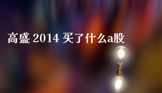 高盛 2014 买了什么a股_https://cj006.lansai.wang_金融监管_第1张