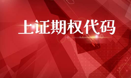 上证期权代码_https://cj006.lansai.wang_全球市场_第1张