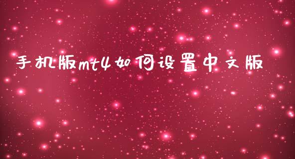 手机版mt4如何设置中文版_https://cj006.lansai.wang_外汇交易_第1张
