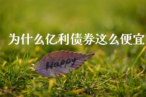 为什么亿利债券这么便宜_https://cj006.lansai.wang_财经新闻_第1张
