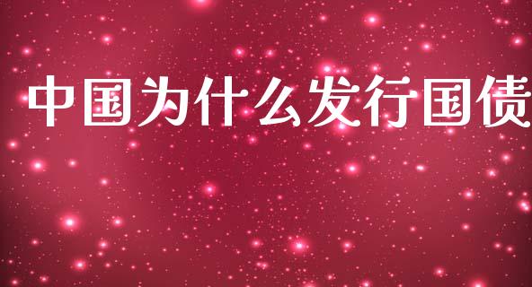 中国为什么发行国债_https://cj006.lansai.wang_金融监管_第1张