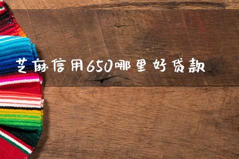 芝麻信用650哪里好贷款_https://cj006.lansai.wang_债券资讯_第1张