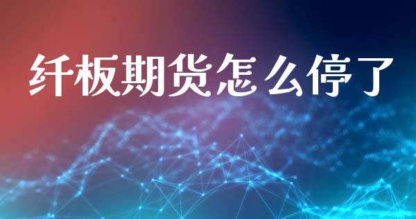 纤板期货怎么停了_https://cj006.lansai.wang_外汇交易_第1张